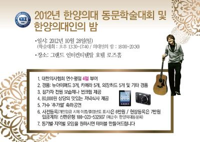 2012년 한양의대 동문학술대회 및 한양의대인의 밤